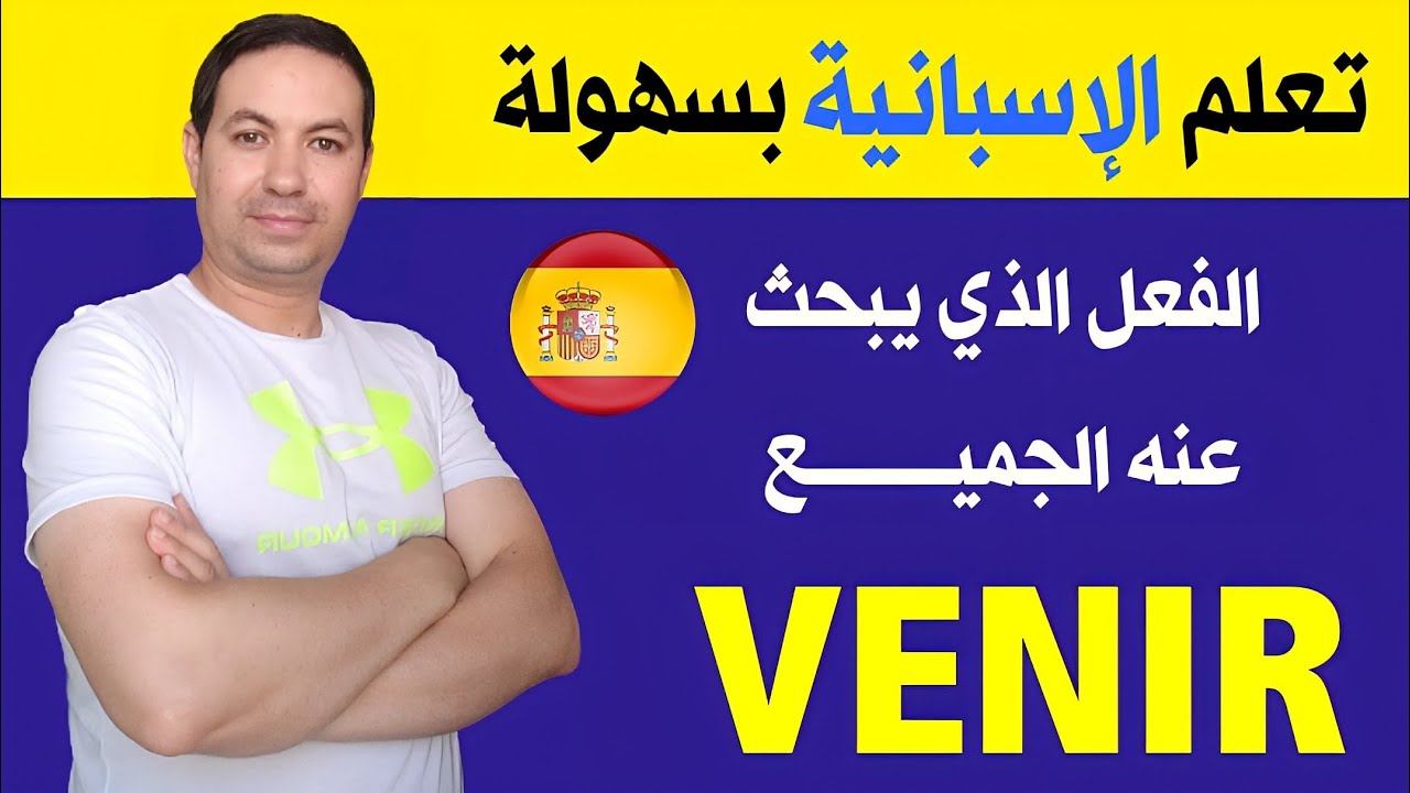 الفعل الذي يبحث عنه الجميـــــــــع ، الفعل Venir 🇪🇸🇪🇦 تعلم اللغة الإسبانية بسرعة و بسهولة 🚀✅ !!