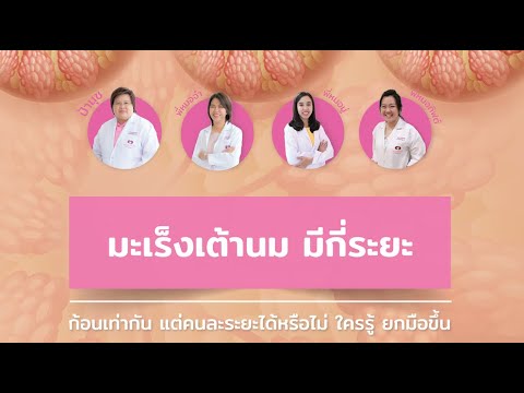 มะเร็งเต้านมมีกี่ระยะ|All about Breast Cancer Ep.4| คุยกับป้านุช 3 พฤศจิกายน 2564