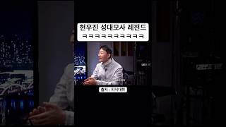 피식대학 피식쇼 현우진 | 현우진 성대모사 레전드ㅋㅋㅋㅋㅋ