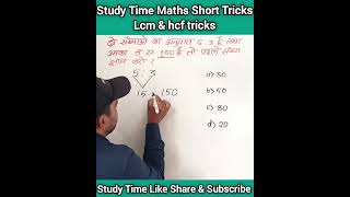 lcm & hcf tricks | ल.स म.स ट्रिक | simplification tricks | maths short tricks | #ssc #upsc #maths