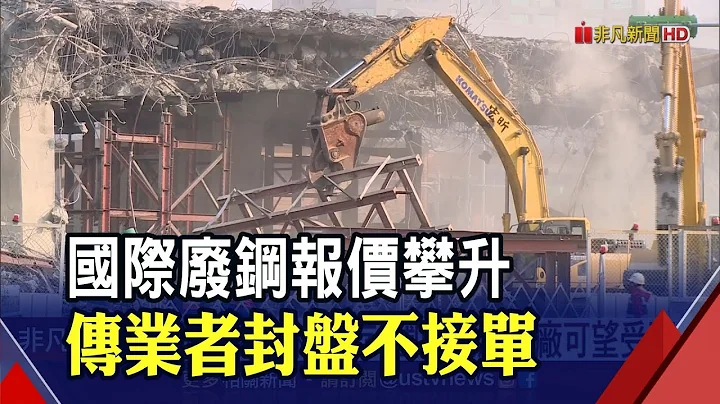 钢市触底反弹!?钢筋.废钢报价攀升...传业者限量接单 避免原料涨价出现轧空｜非凡财经新闻｜20220818 - 天天要闻