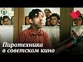 Чудеса пиротехники в советском кино | Звезды советского экрана