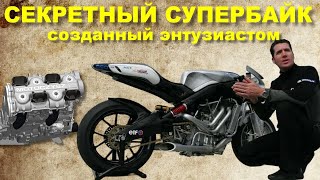 Уникальный СУПЕРБАЙК для Moto GP созданный энтузиастом. MotoCzysz C1