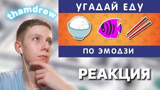 thamdrew СМОТРИТ: УГАДАЙ ЕДУ И НАПИТКИ ПО ЭМОДЗИ  🤓🍔🌭🥗 ▶ Emoji Cool