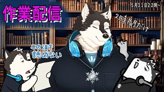 【作業配信】２時間で何枚できるかな？？茶々入れほしいなー