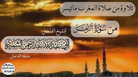 من سورة الزمر للشيخ الفاضل أبي عبدالله عبدالرحمن الشميري حفظه الله