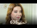 اليمين الحلقة 638 مدبلج عربي 
