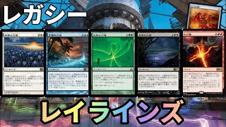 【#レガシー/#legacy】【レイラインズ】MOパンダのわくわくレガシー！【MTG】【対戦動画】