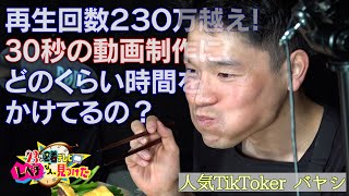 人気TikTokerの撮影風景に密着してみたら・・・レベチな人見つけた　未公開　TikTok　バヤシ　グルメ　海鮮　モッパン　国内トップ