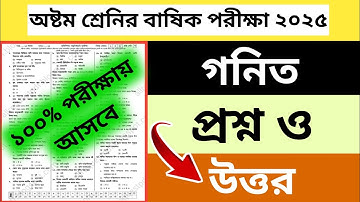 অষ্টম শ্রেনির বাষিক পরীক্ষা গনিত প্রশ্ন ও উওর ২০২৫ | class 8 annual exam 2025
