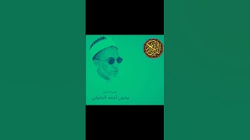 الشيخ الفاضل يحيى بن أحمد الحليلي سورة الكافرون @abwshayifjaber7