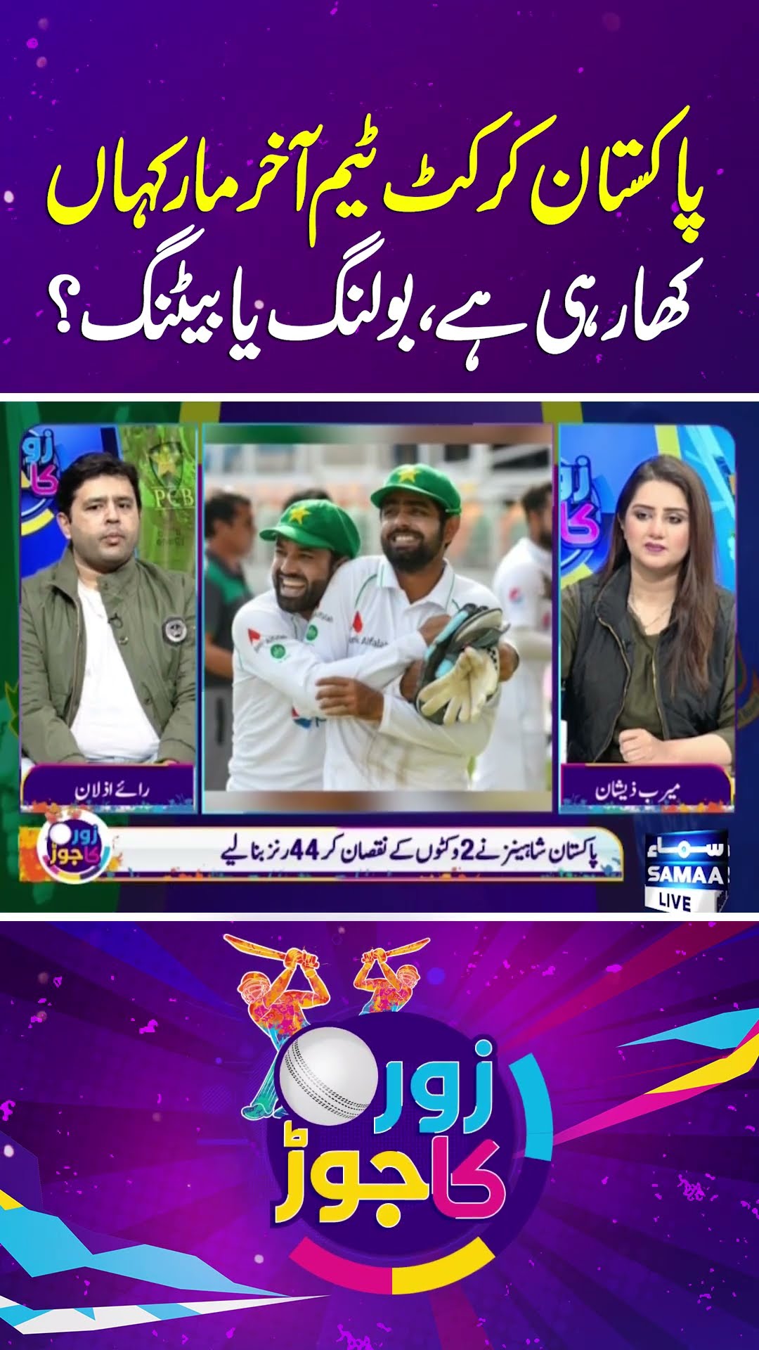 Pak Vs WI | Where is the Pakistan Team Struggling: Batting or Bowling? | Samaa TV | #trendingshorts