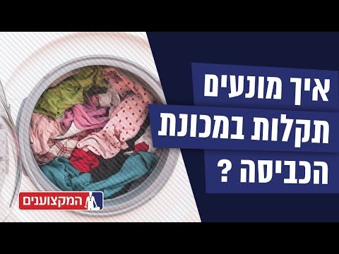 וִידֵאוֹ: למה התוף תלוי במכונת הכביסה?