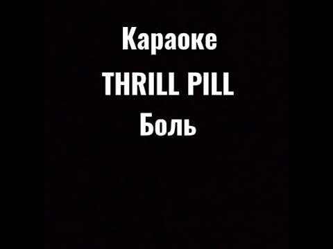 Караоке THRILL PILL "Боль"