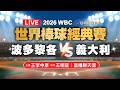 2026 WBC世界棒球經典賽
