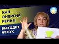 Как Рейки выходит из рук. Разблокируем места выхода энергии