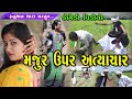 મજુર ઉપર અત્યાચાર //   Majur Upar Atyachar //HanumanDhara Comedy Video