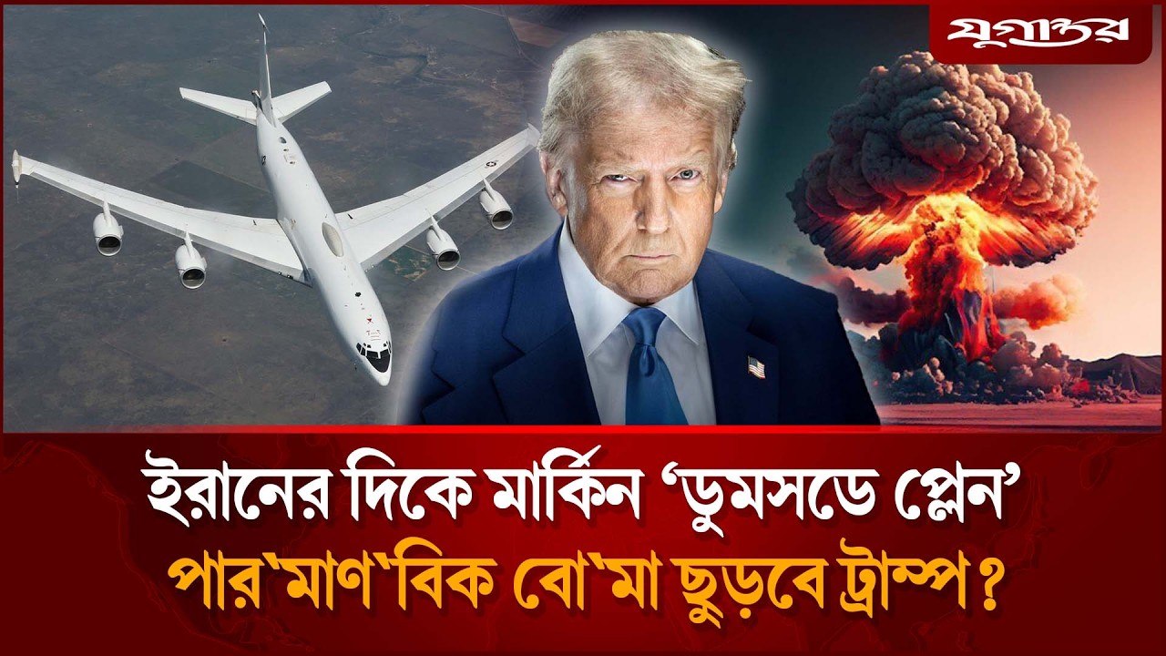 ইরানের দিকে মার্কিন ‘ডুমসডে প্লেন’ | US | Doomsday Plane | Iran | Jugantor