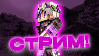 Пися, Попа, Чилеееееен | Стрим Minecraft | Dexland | Mineblaze Bedwars | Пати Бесплатно!