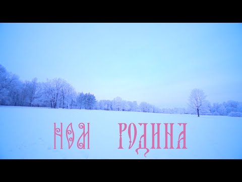 Видео: НОМ "РОДИНА"/NOM "MOTHERLAND"