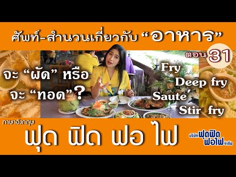 ภาษาอังกฤษ ฟุด ฟิด ฟอ ไฟ : ศัพท์ภาษาอังกฤษในร้านอาหารไทย ตอน Fry / Saute จะผัดหรือจะทอด?