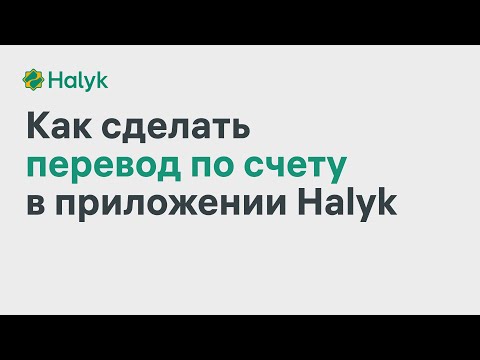 Как Сделать Перевод по Счету в Приложении Halyk