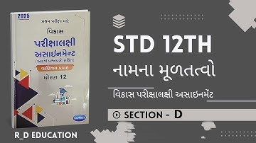 STD 12 Account assignment section-D solution 2025 ||  first exam Navneet assignment solution ||  