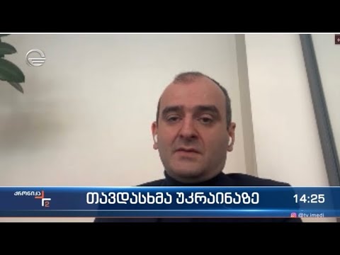 \"ჯეოქეისის\" თავდაცვის და უსაფრთხოების მიმართულების დირექტორი, გიორგი ანთაძე უკრაინის მოვლენებზე