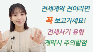 전세계약) 전세사기유형 및 전세계약체결시 주의할점