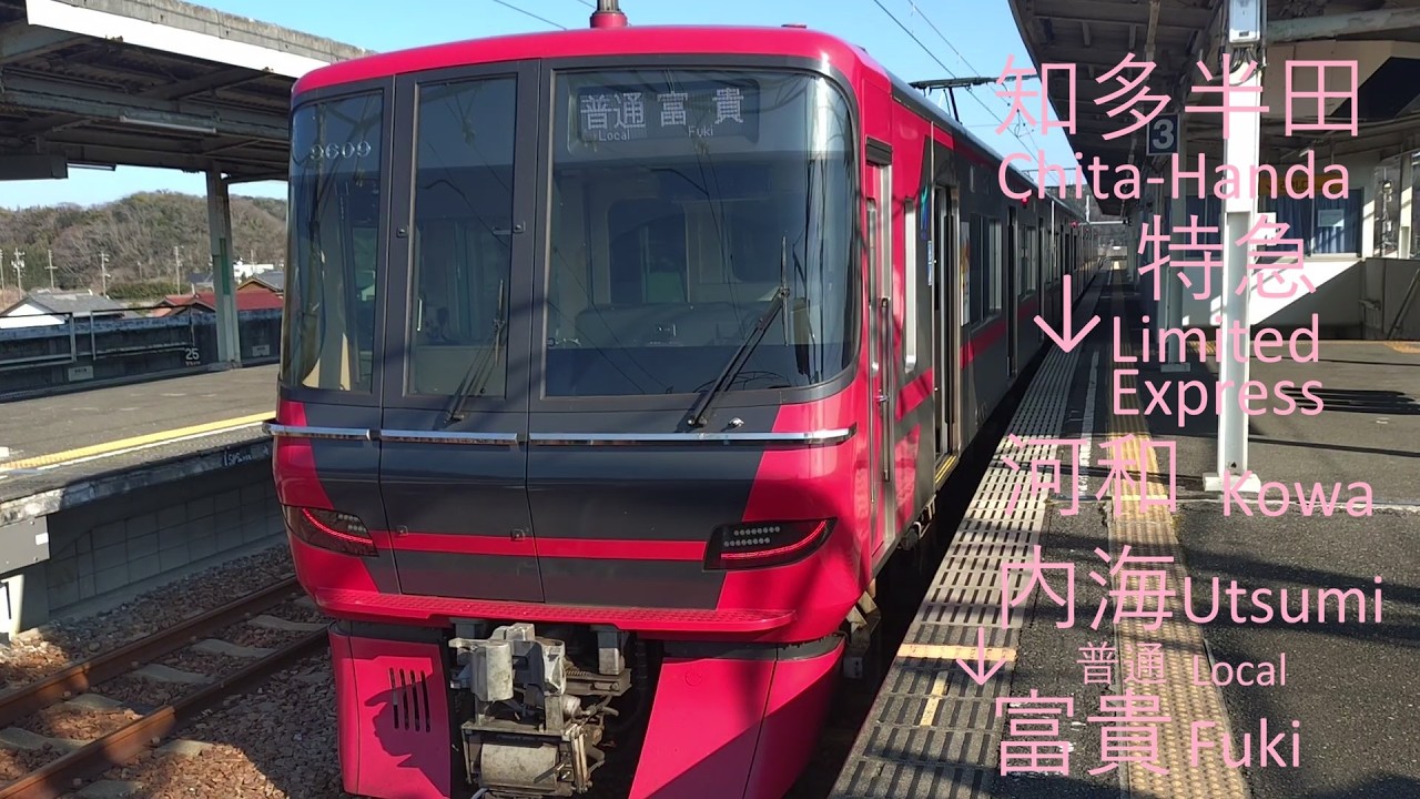 知多半田⇒河和／内海⇒富貴 Chita-Handa ⇒ Kowa／Utsumi ⇒ Fuki