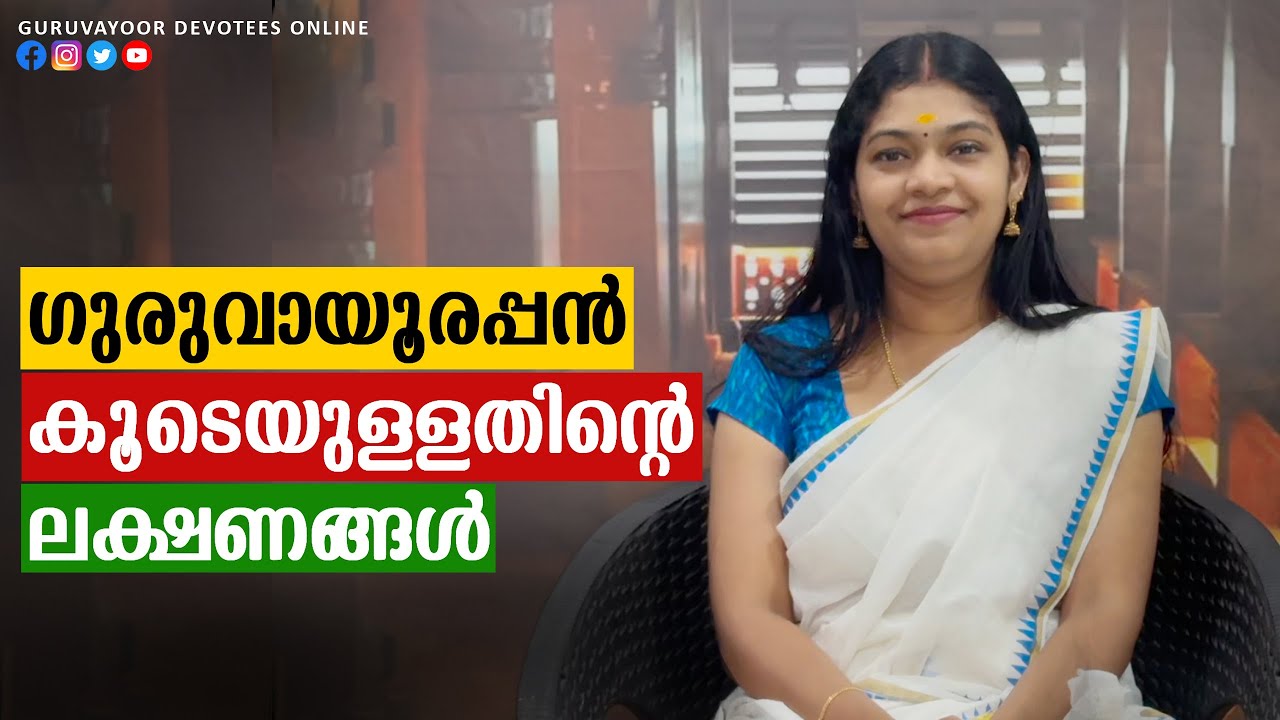 ഗുരുവായൂരപ്പൻ കൂടെയുള്ളതിൻറെ ലക്ഷണങ്ങൾ Signs of Guruvayurappan being with us