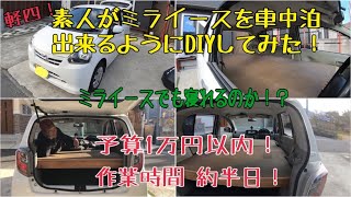 軽四ミライースを素人がdiyして車中泊出来るようにしてみた 結果 Youtube