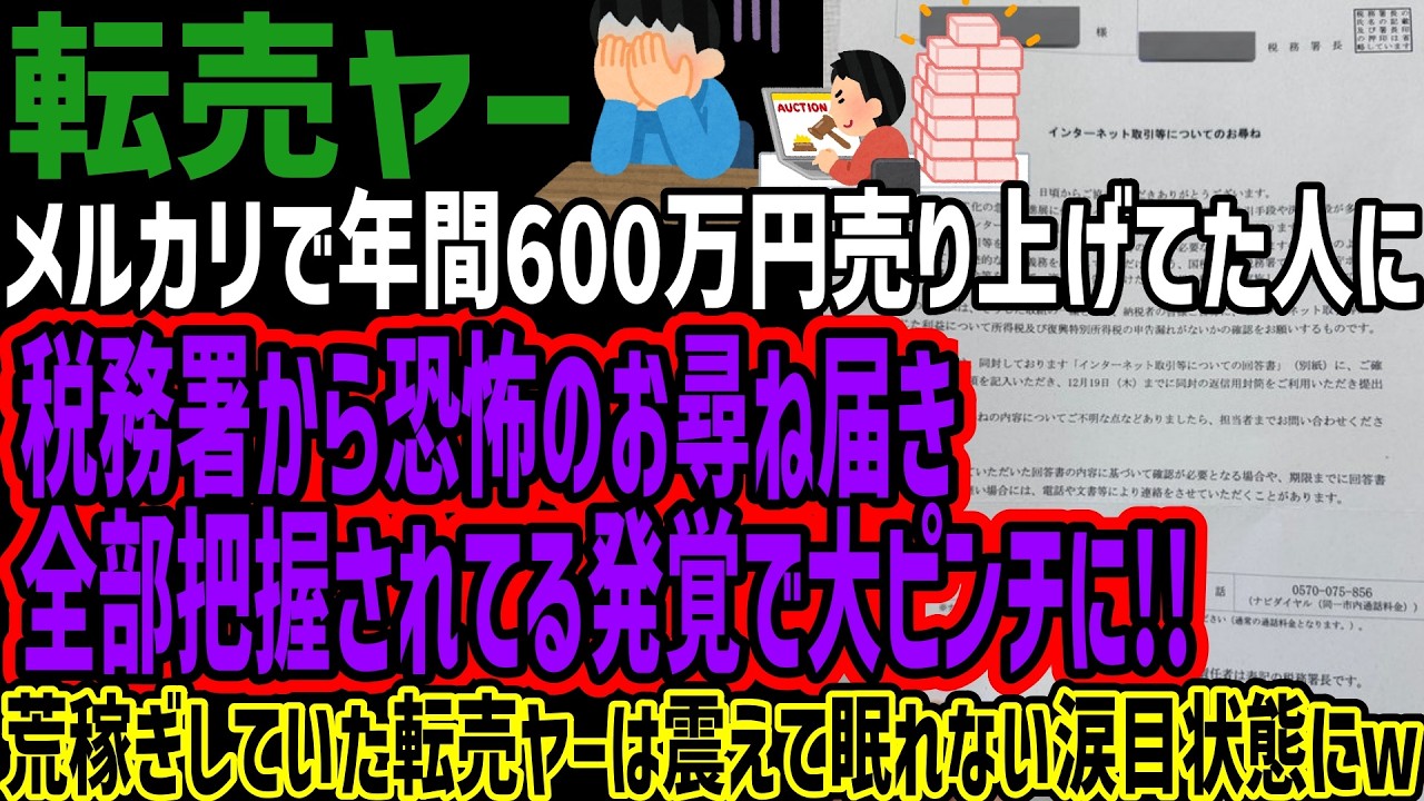 【転売ヤー】メルカリで年間600万円売り上げてた人に税務署から恐怖のお尋ね届き全部把握されてる発覚で大ピンチに!!荒稼ぎしていた転売ヤーは震えて眠れない涙目状態にw
