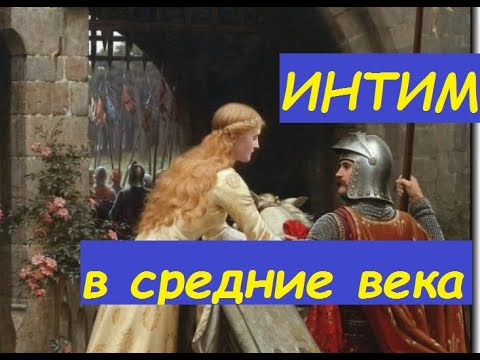 средневековье и интимная жизнь