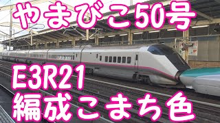 東北新幹線　郡山駅　E3系R21編成やまびこ50号