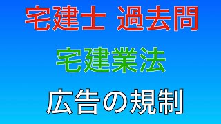 【2013年(平成25年)  問32番 広告の規制/宅建業法】宅地建物取引士 過去問 解説