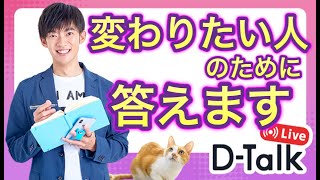 【電話で】自分を変えたい人の質問に答える生放送