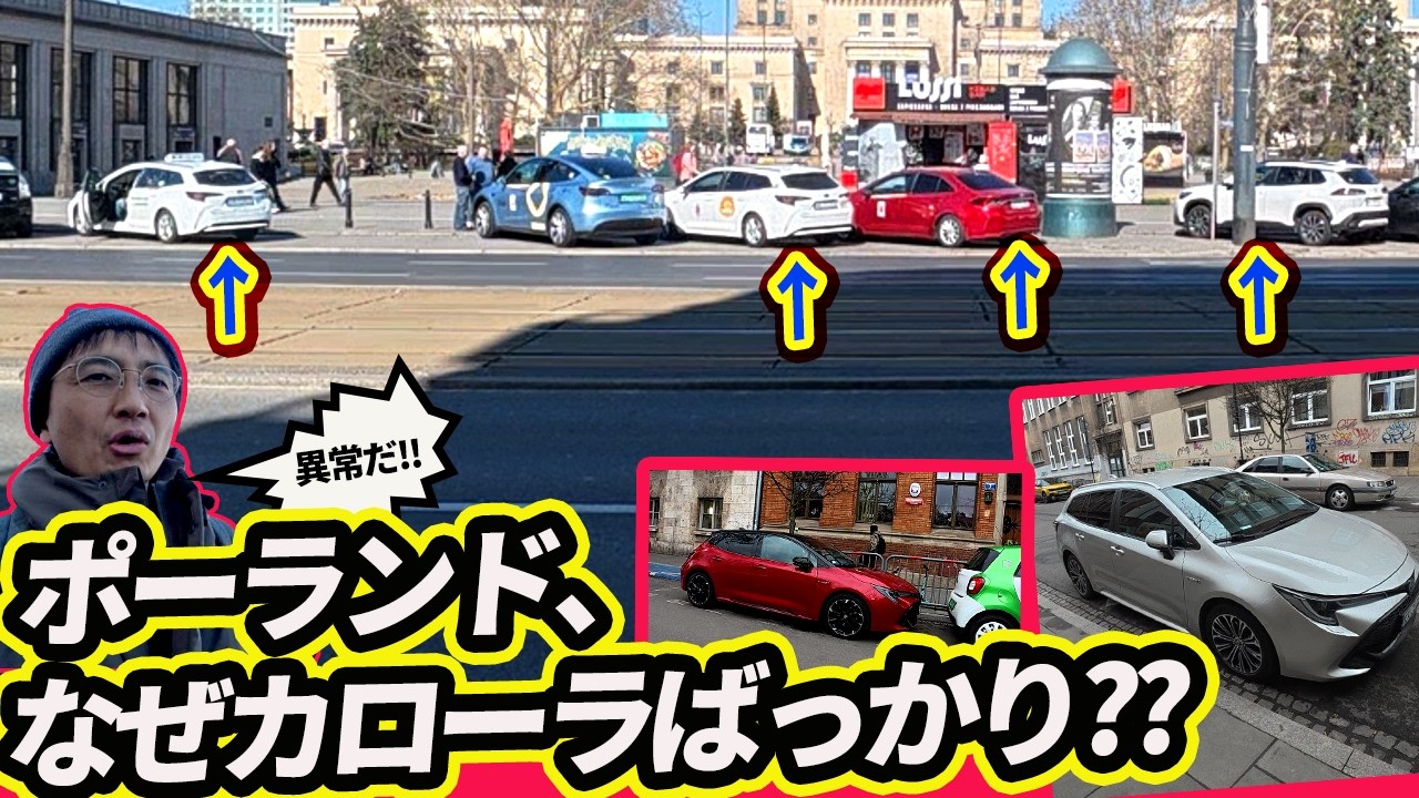 なぜポーランドに日本車が多い？謎の裏側探る　カローラほか大量撮影【ウナ丼の旅】（公式サブチャンネル）Japan Cars Invade Poland Streets?