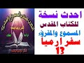 سفر ارميا 13 مسموع ومقرؤء الاصحاح الثالث عشر احدث نسخه للكتاب المقدس المسموع والمقرؤء
