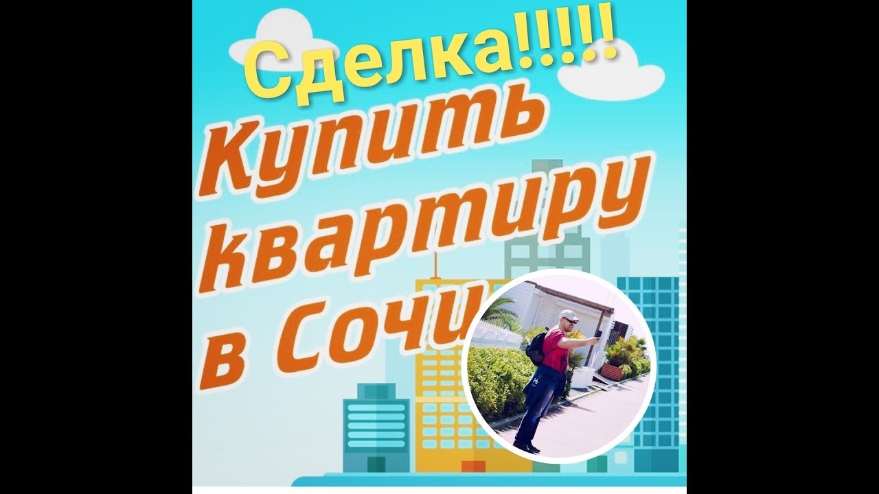 РЕГИСТРАЦИЯ ДДУ В РОСРЕЕСТРЕ. ЭТАПЫ СДЕЛКИ! КАК КУПИТЬ КВАРТИРУ В СОЧИ ...