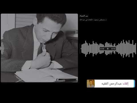 مصطفى محمود سر الحياة من كتاب تاملات في دنيا الله الجزء الثاني