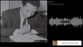 مصطفى محمود، سر الحياة، من كتاب تاملات في دنيا الله-الجزء الثاني