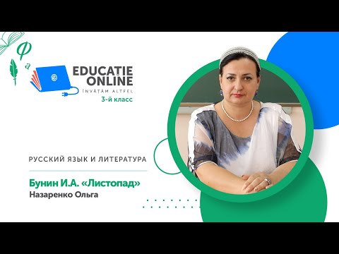 Русский язык и литература, 3-й класс, Бунин И.А. «Листопад»