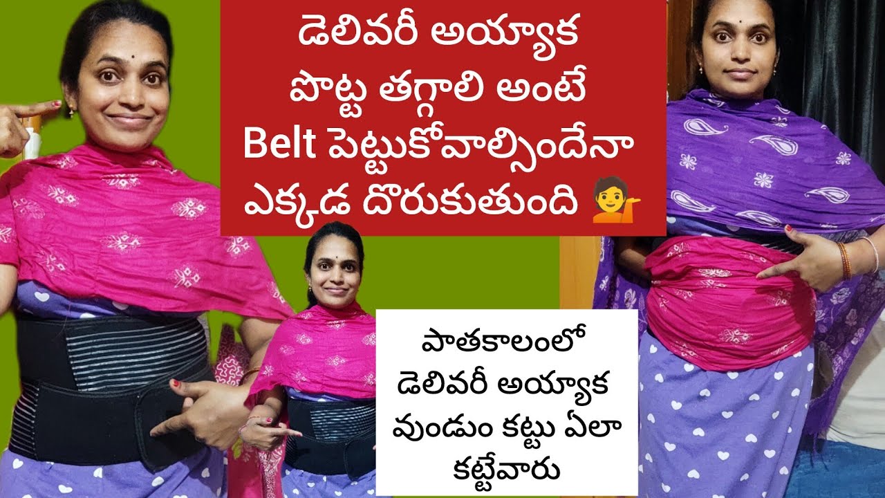డెలివరీ అయ్యాక పాతకాలంలో వుండుంకట్టు ఏలా కట్టుకునేవారు, పోస్ట్ డెలివరీ belt  ఏలా పెట్టుకుంటున్నాను 💁