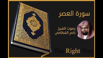سورة العصر بصوت الشيخ ناصر القطامي