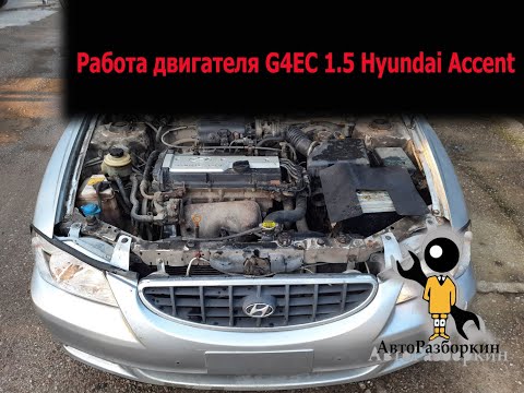 Работа двигателя G4EC 1.5 Hyundai Accent