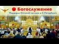 Богослужение | Трансляция подворья Оптиной пустыни в Санкт-Петербурге | 03.07.2022 г.