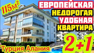 ЕВРОПЕЙСКАЯ квартира в Алании с ВНЖ и ПОД КЛЮЧ недвижимость в Турции