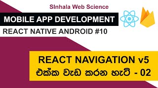 MAD Tutorials - React Native Lesson 10 | React Navigation v5 එක්ක Screen අතර මාරු වෙන හැටි - 02