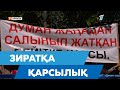 Мазармен көрші болып, мүрдені шайған суды ішкіміз келмейді